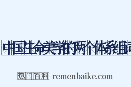 中国生命美学的两个体系组词是什么意思的图片